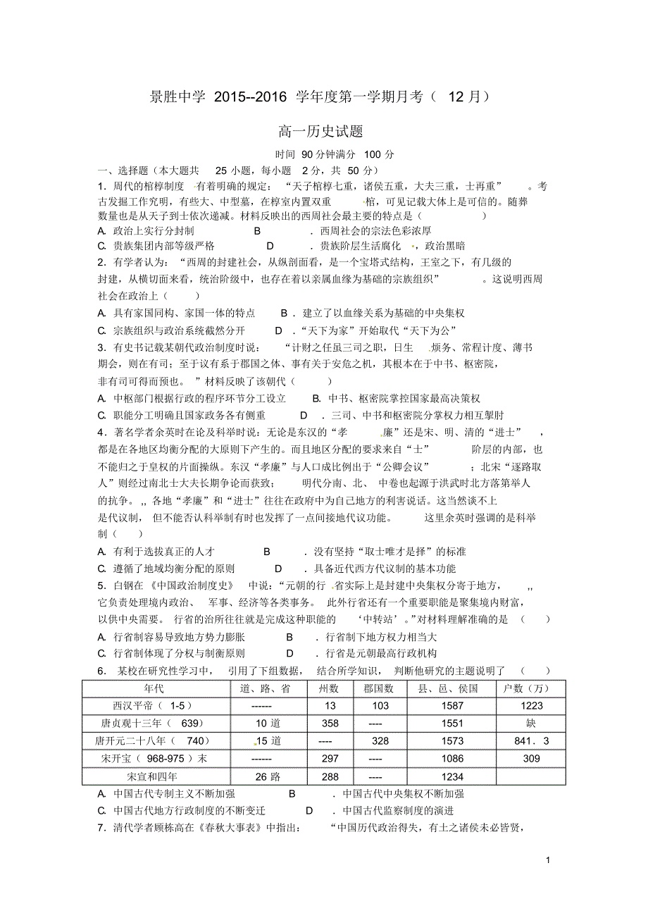 山西省运城市景胜中学2015-2016学年高一12月月考历史试卷_第1页