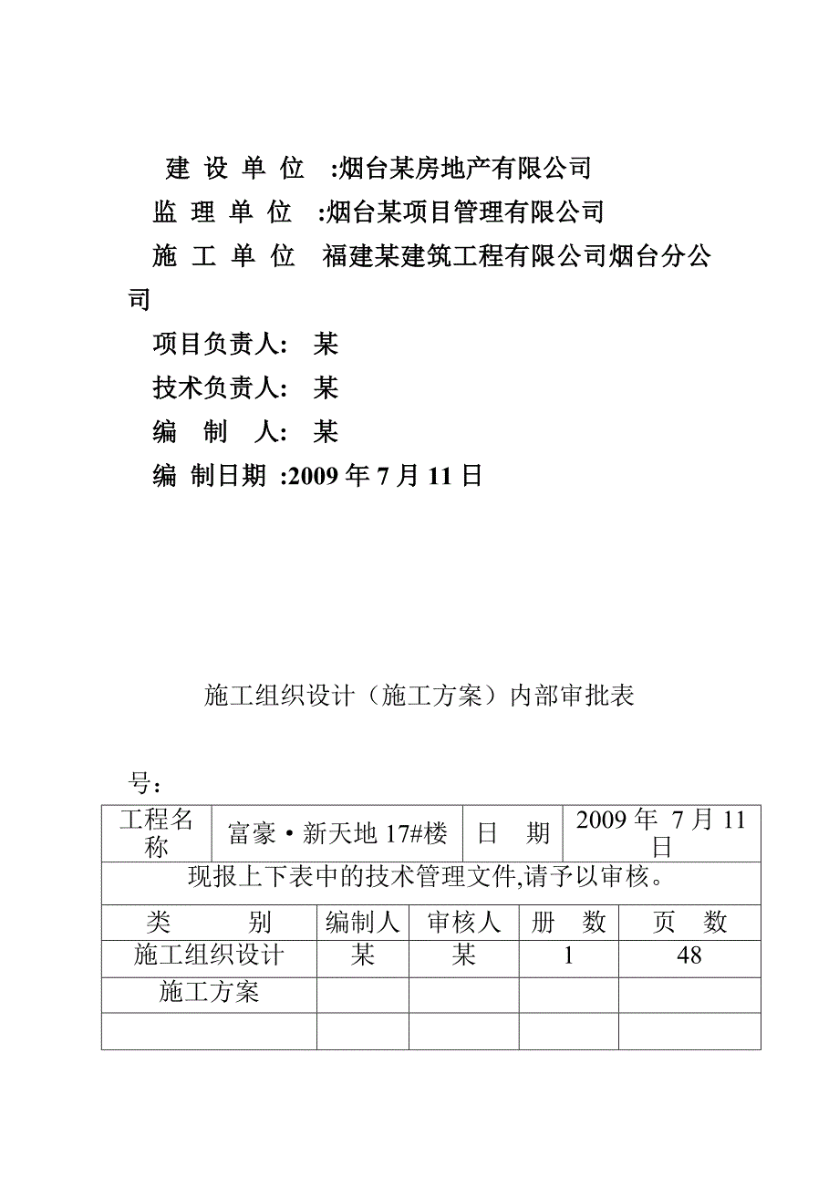 烟台富豪·新天地17#楼水电安装工程施工组织设计_第2页