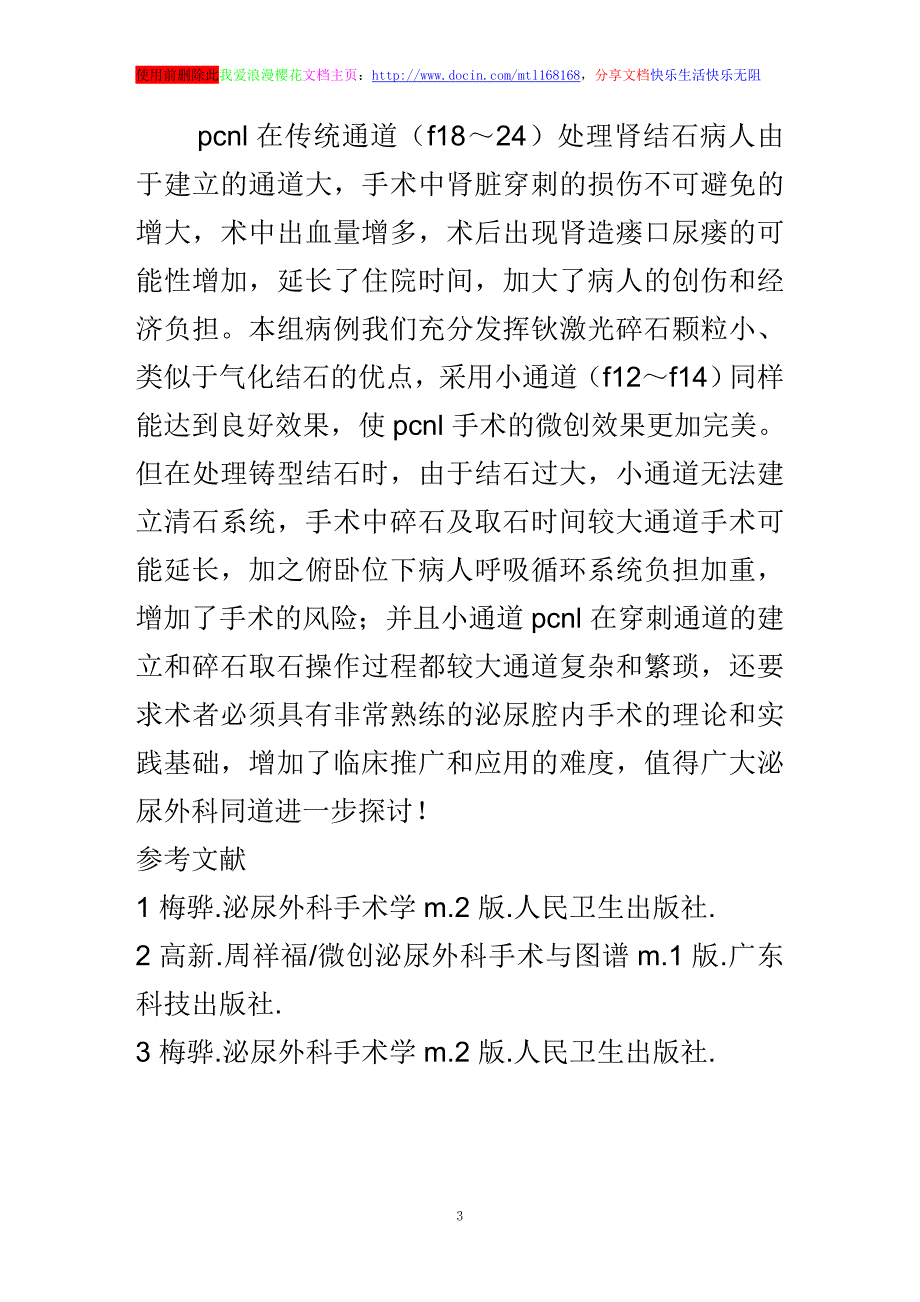 浅谈小通道经皮肾镜pcnl治疗肾复杂结石21 例体会_第3页