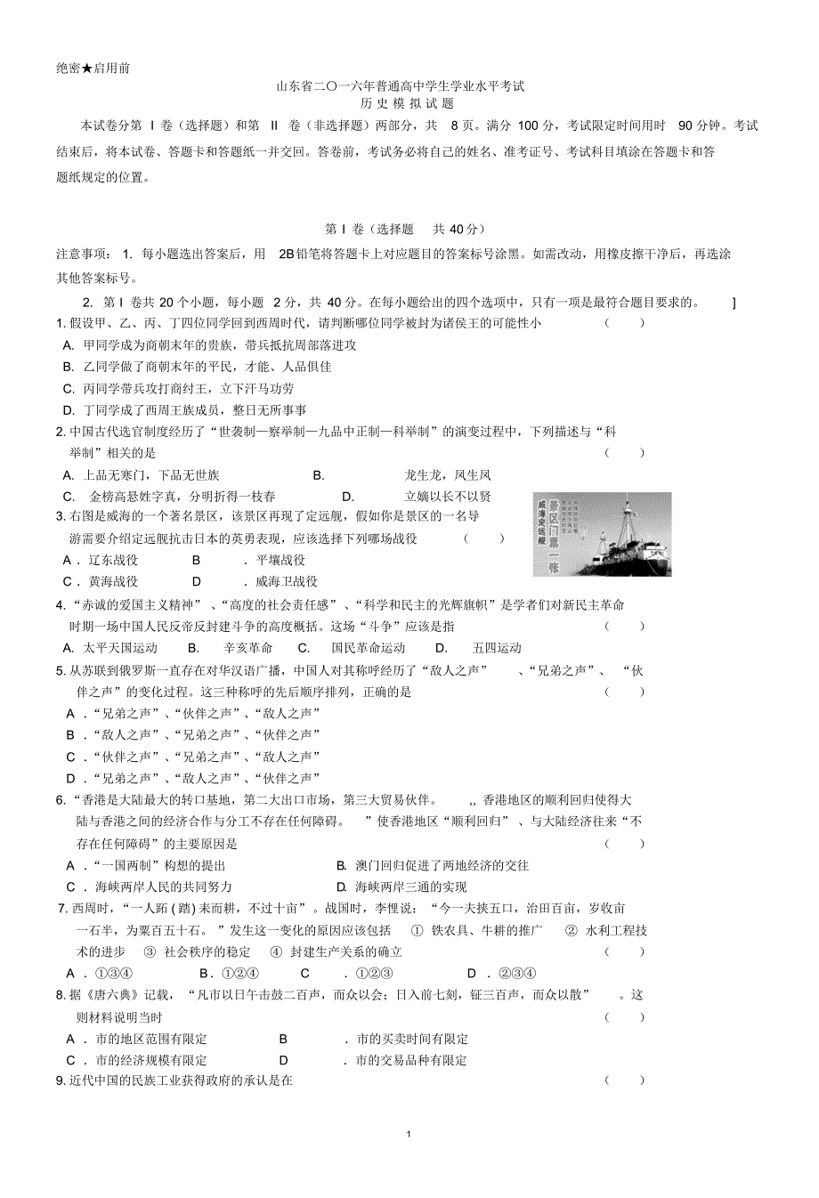 山东省2016年普通高中历史学业水平考试模拟题201606_第1页