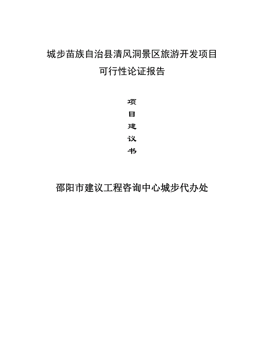 城步苗族自治县清风洞景区旅游开发项目可行性研究报告_第1页