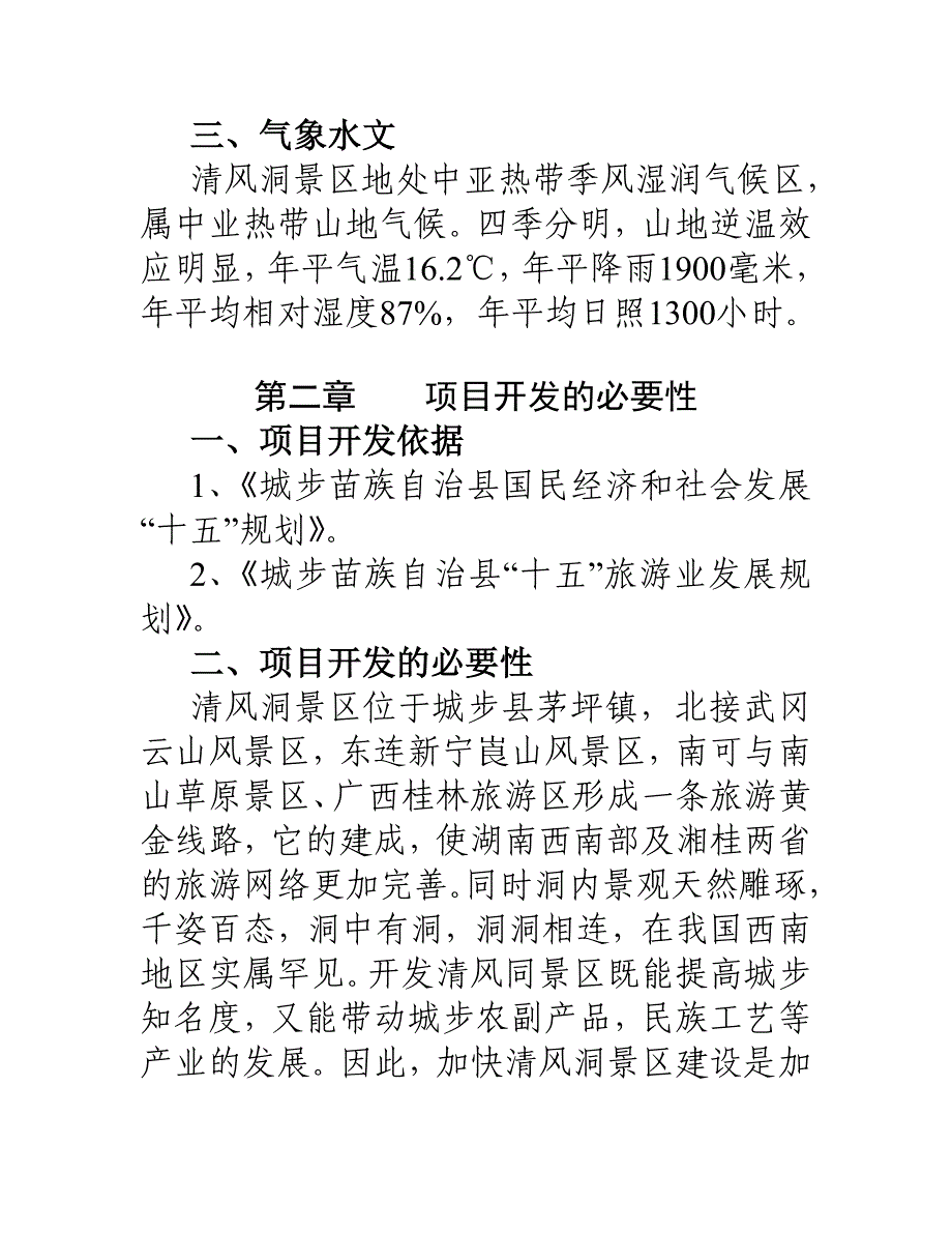 城步苗族自治县清风洞景区旅游开发项目可行性研究报告_第4页