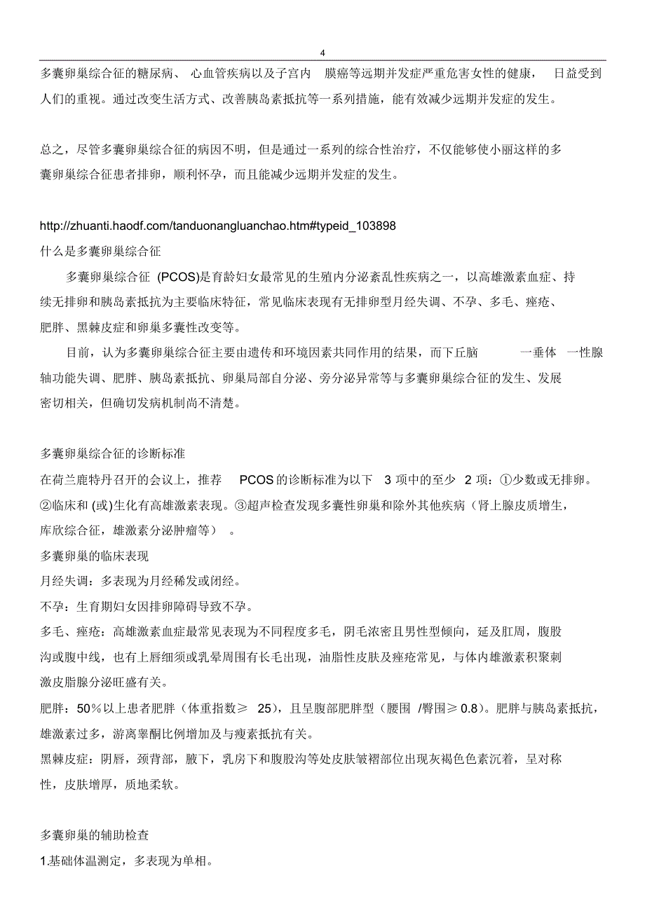 多囊卵巢综合征相关知识和治疗方案_第4页