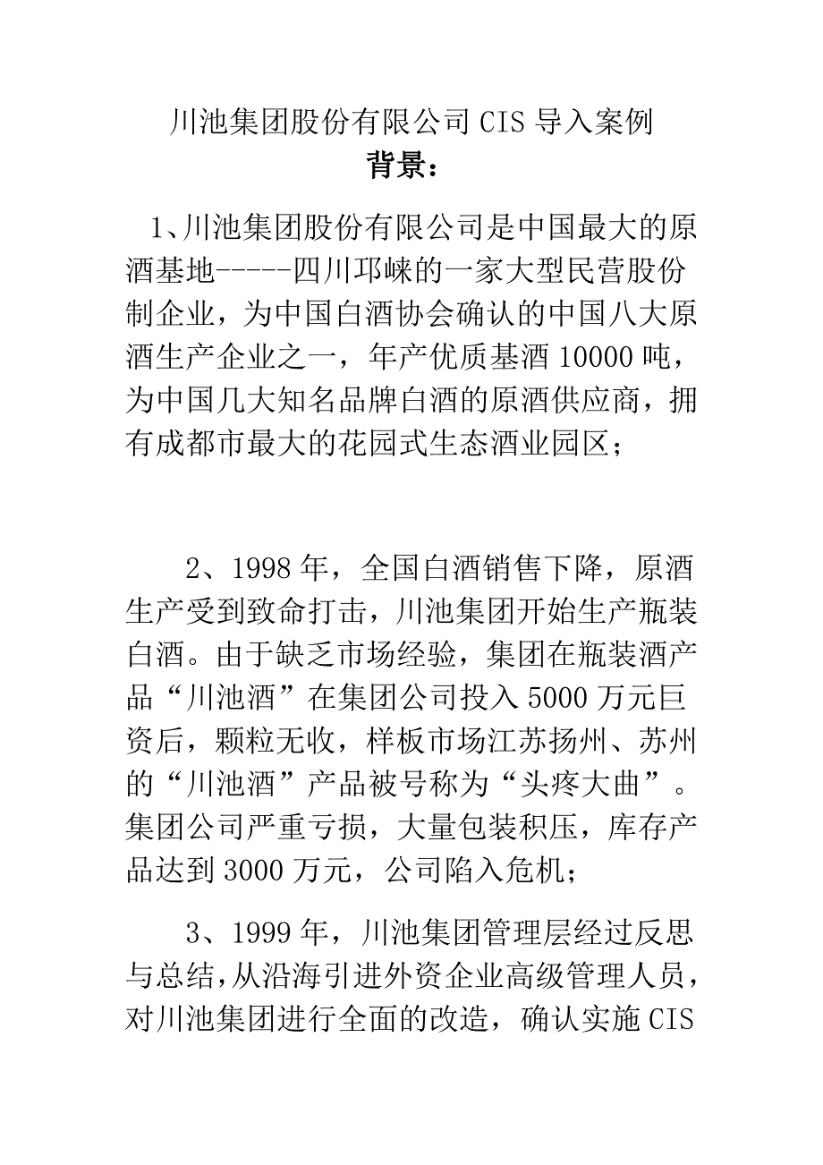 川池集团股份有限公司CIS导入案例 16页_第1页