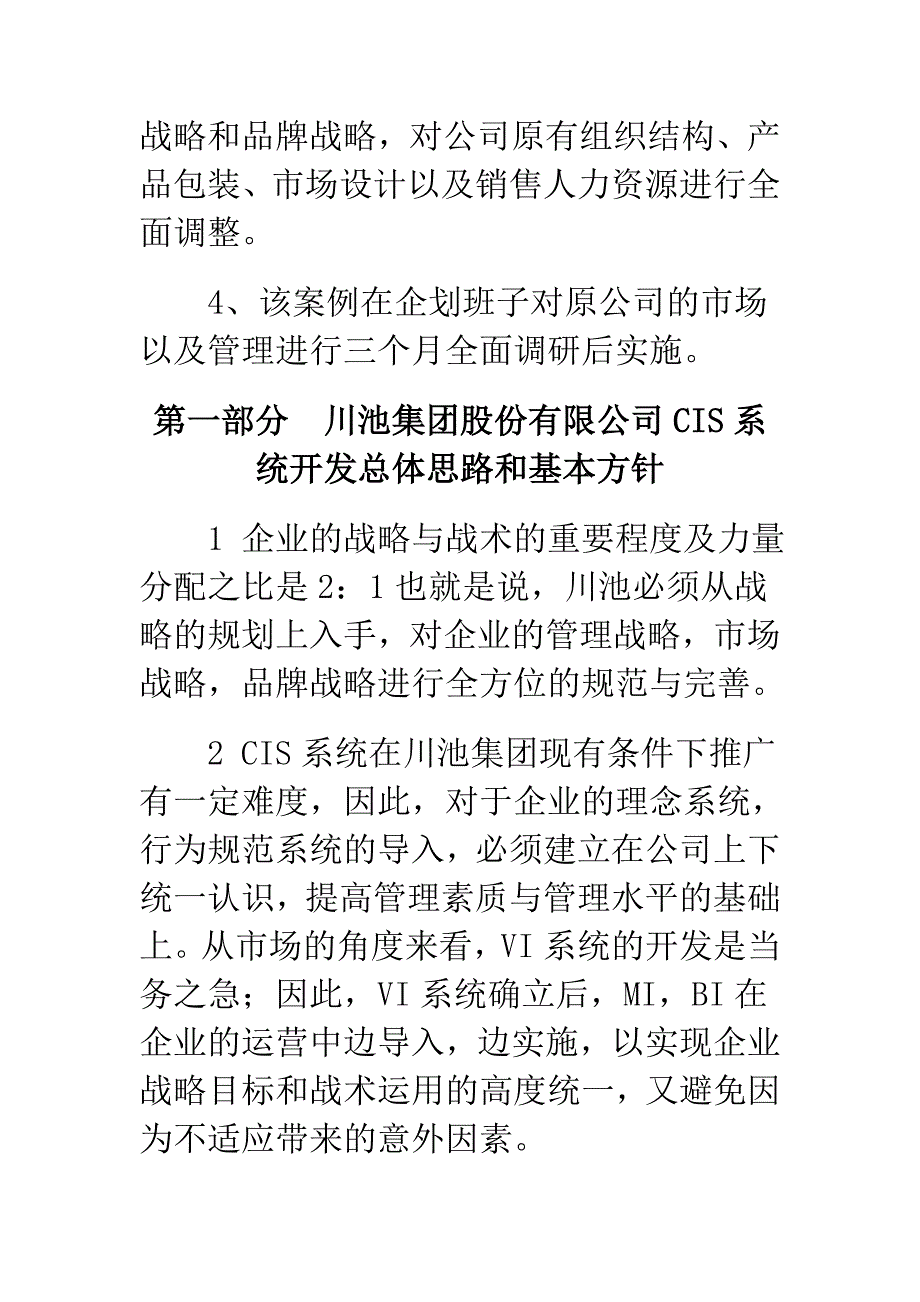 川池集团股份有限公司CIS导入案例 16页_第2页