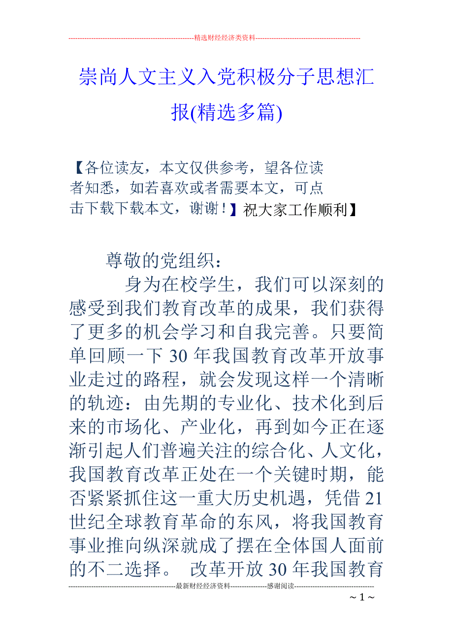 崇尚人文主义 入党积极分子思想汇报(精选多篇)_第1页