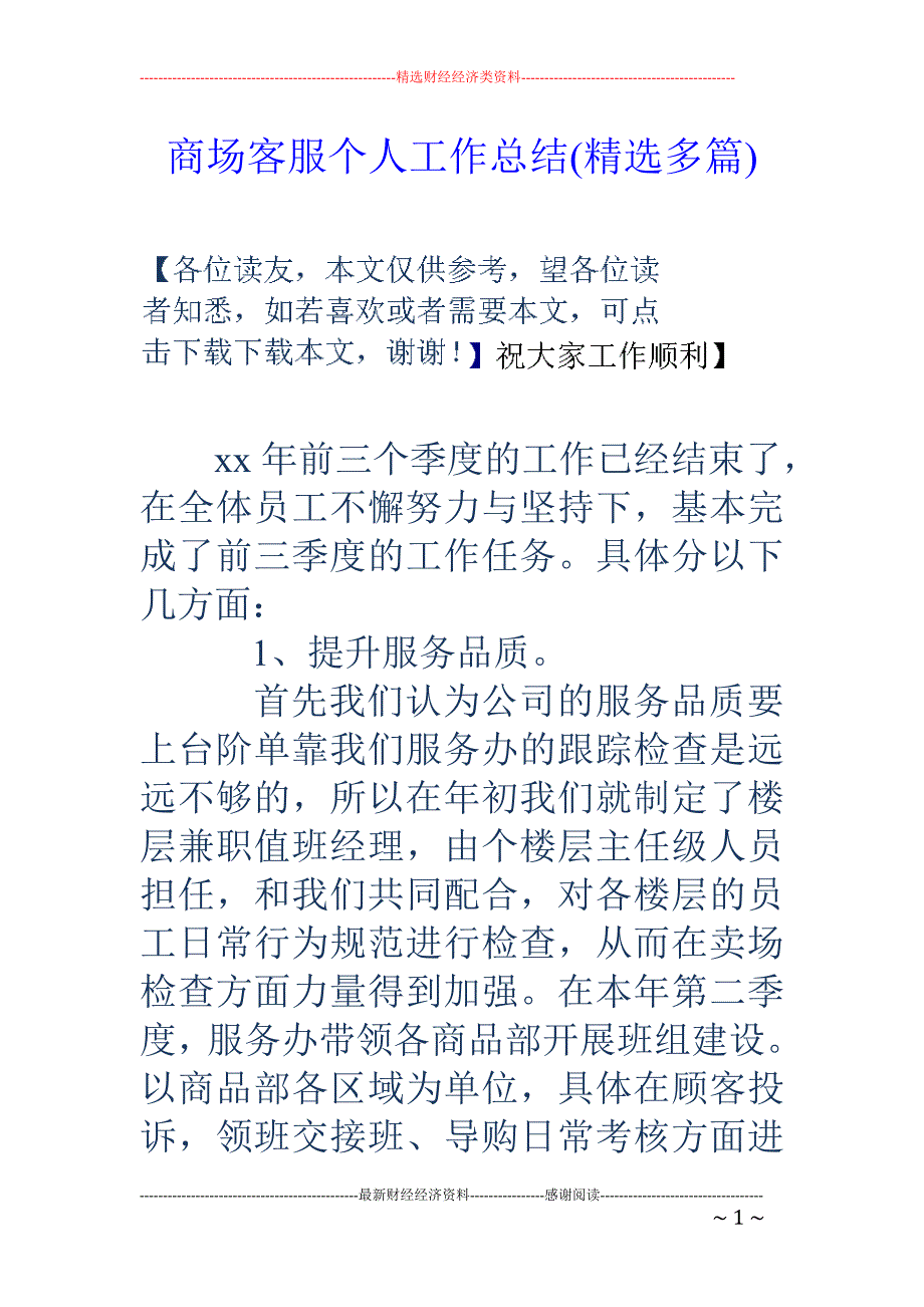 商场客服个人 工作总结(精选多篇)_第1页