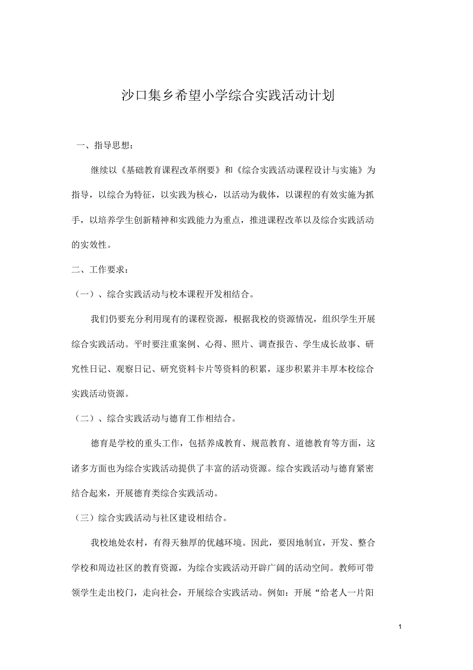 希望小学综合实践实施计划_第1页