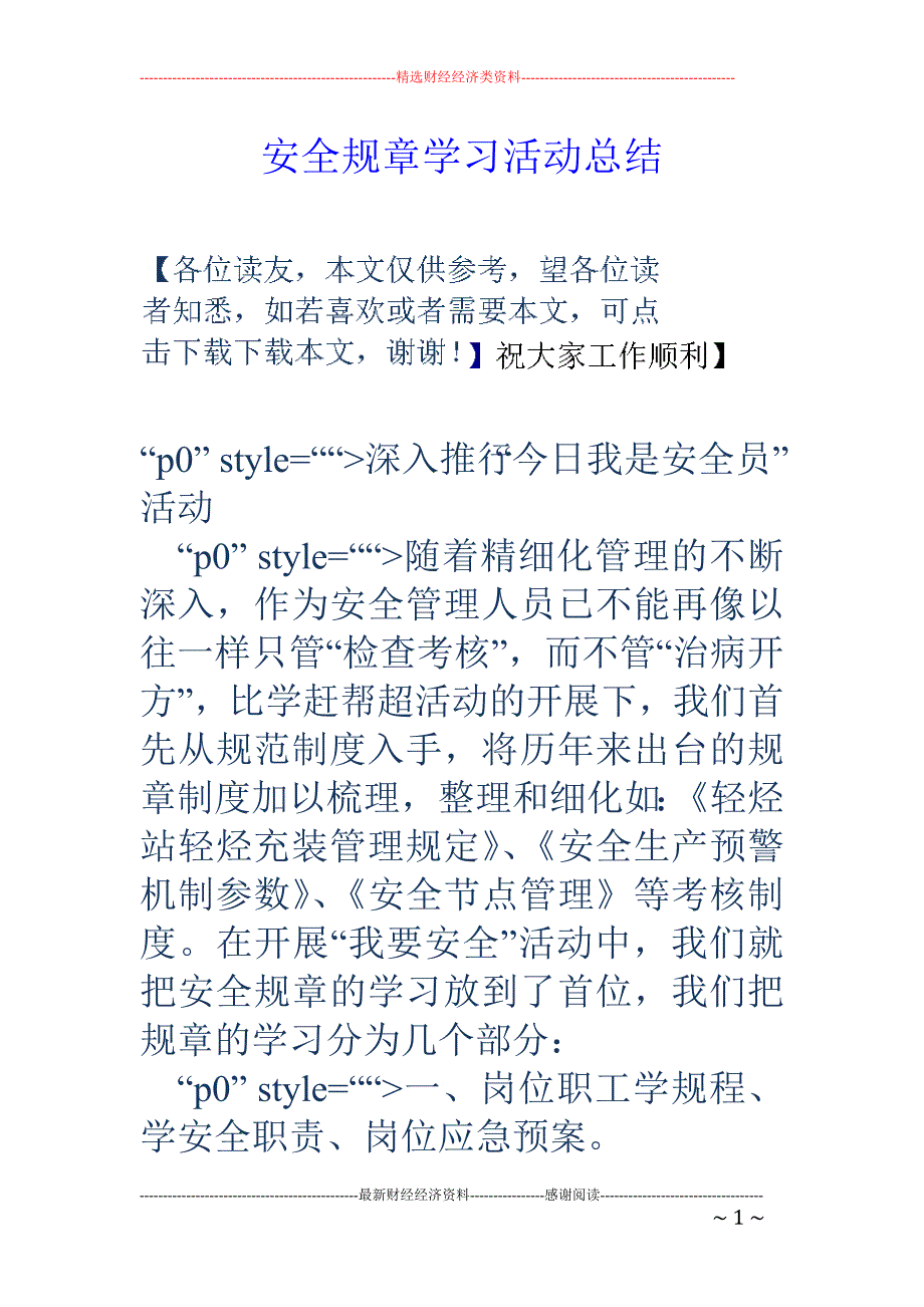 安全规章学习 活动总结_第1页