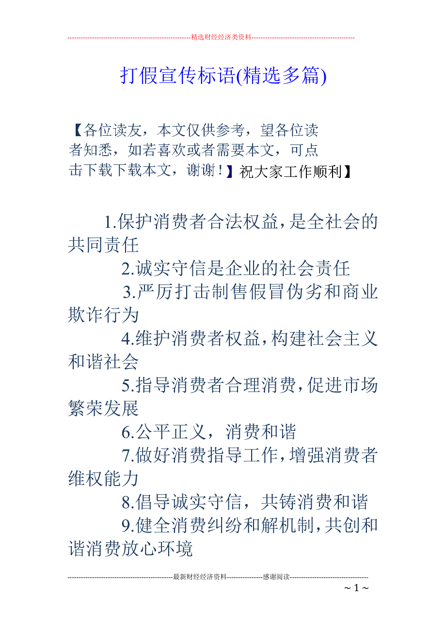 打假宣传标语 (精选多篇)_第1页