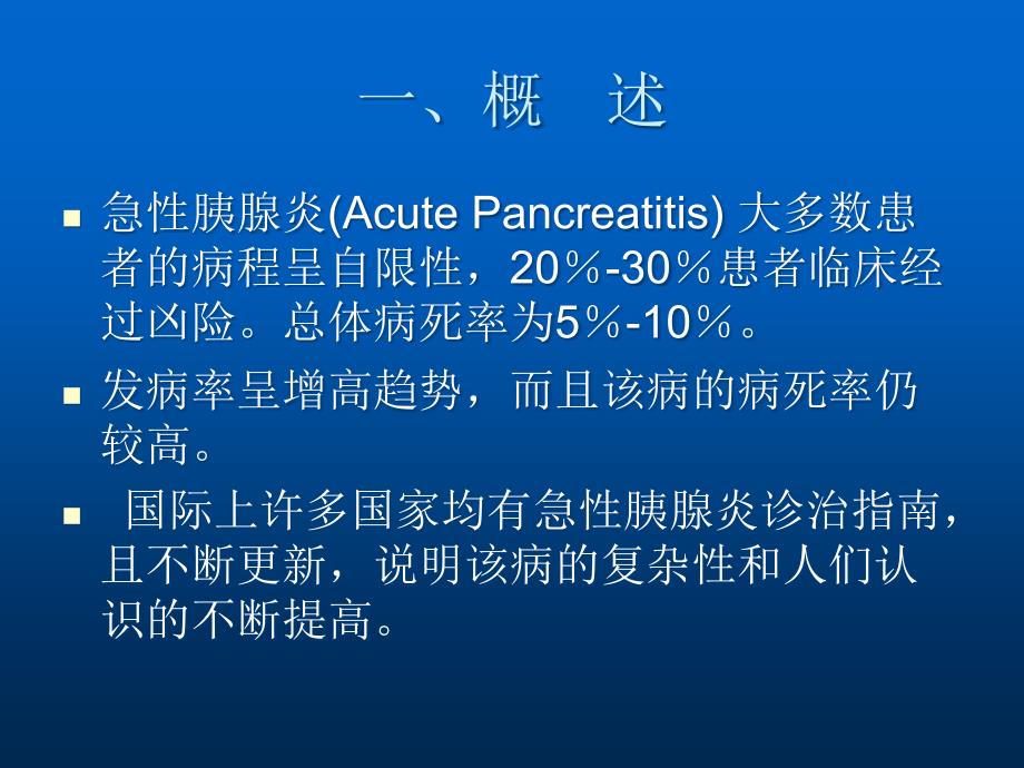 急性胰腺炎分析研究_第2页