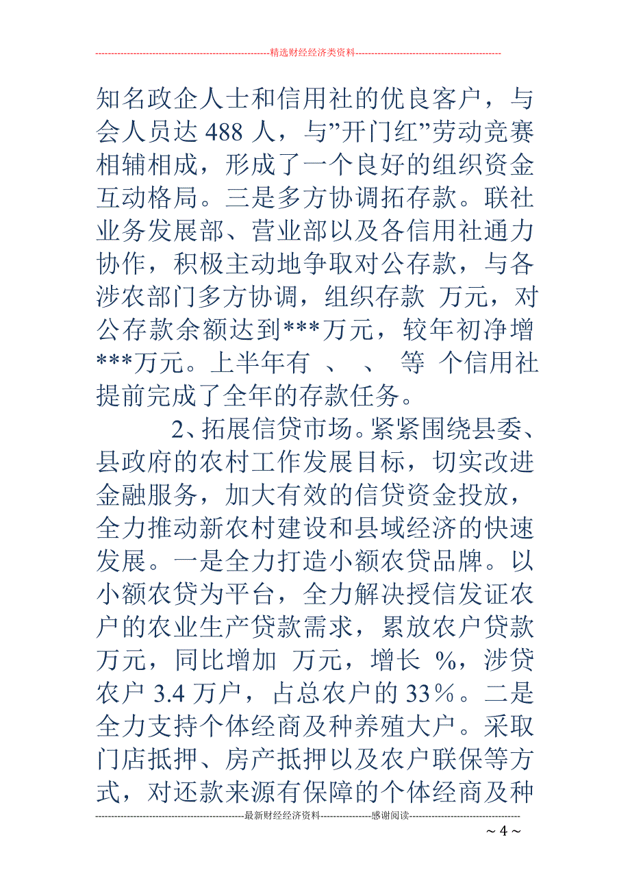 农村信用联社 上半年工作总结及下半年工作安排(精选多篇)_第4页