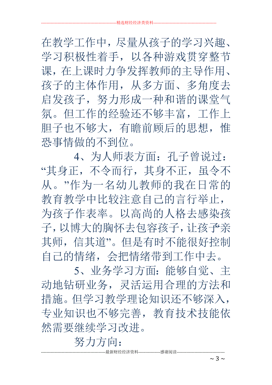 幼儿教师师德 师风自查报告_第3页