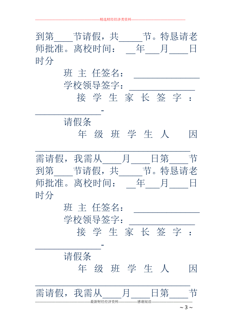 学生离开学校 的请假条(精选多篇)_第3页