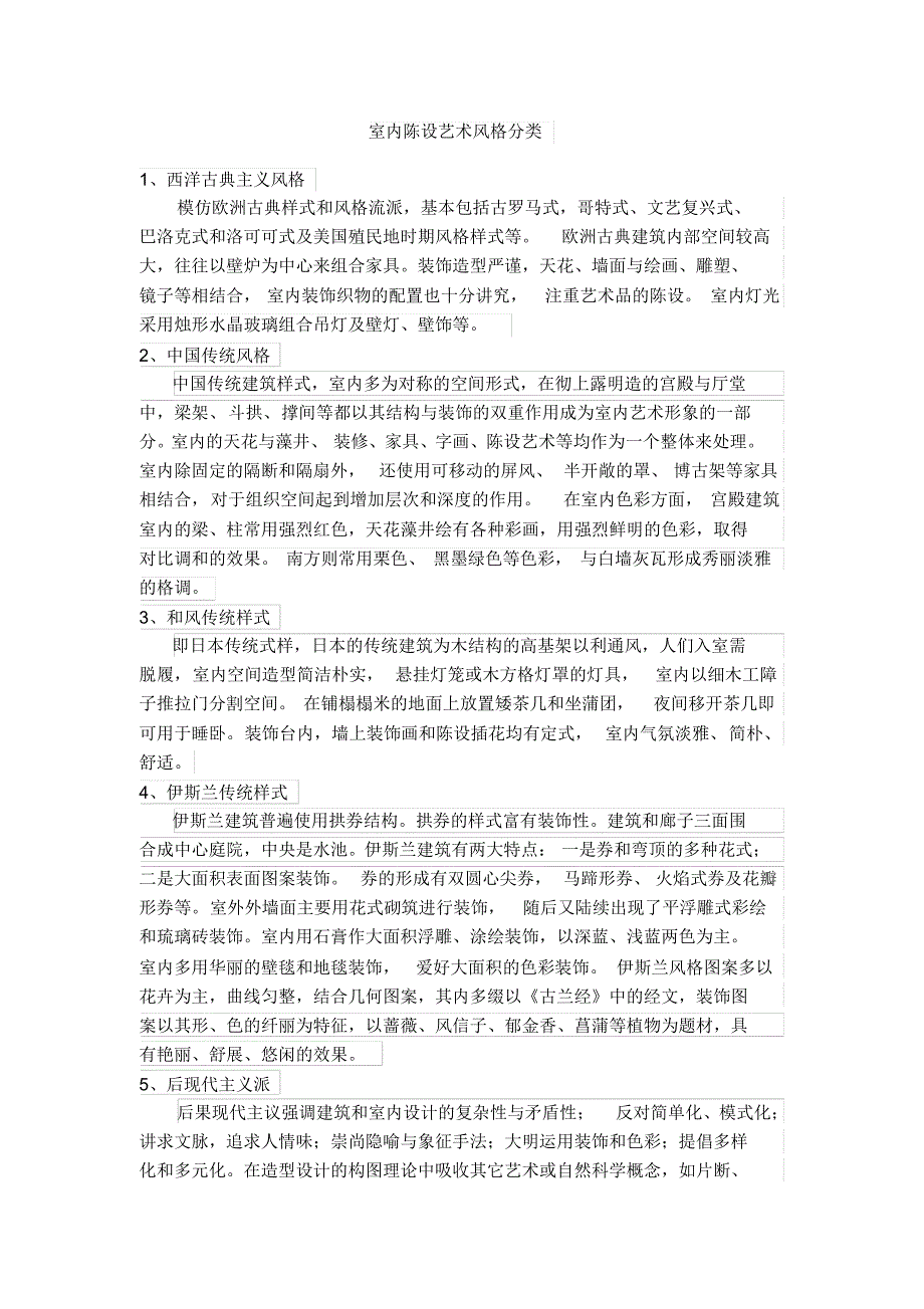 室内陈设艺术风格分类_第1页