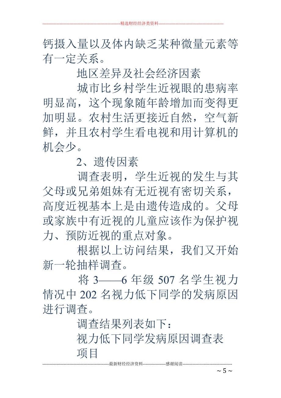 关于小学生近 视的调查报告_第5页