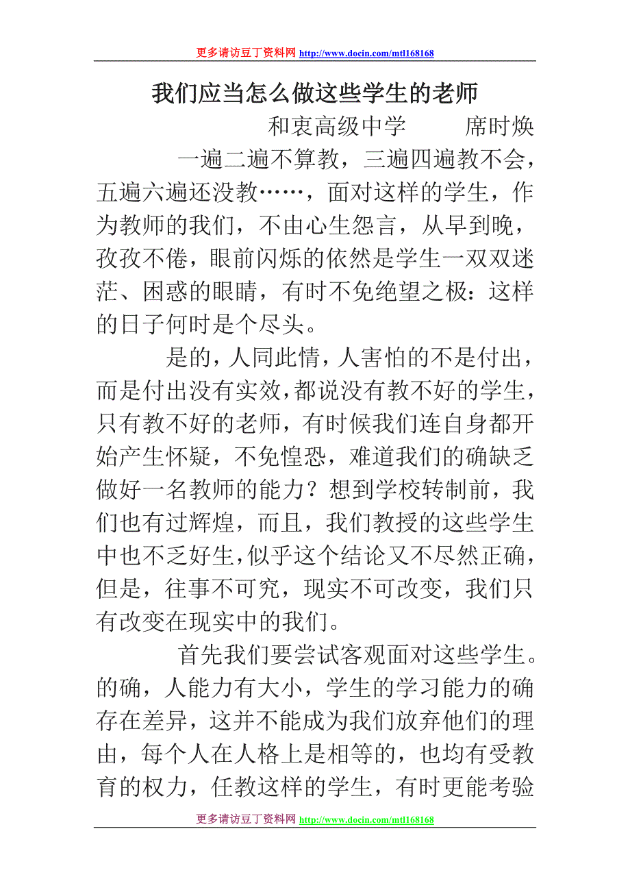 我们应当怎么做这些学生的老师_第1页