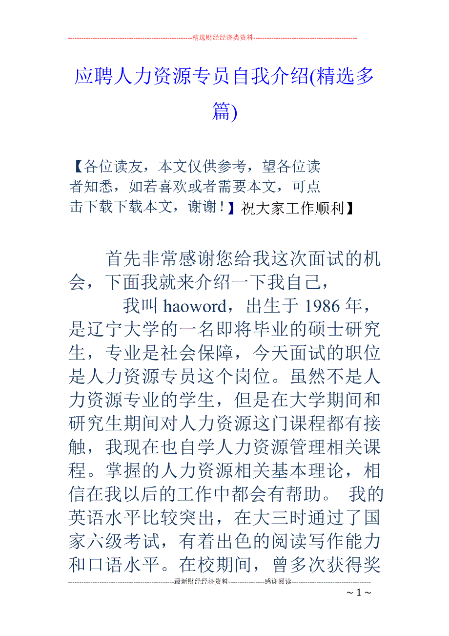 应聘人力资源 专员自我介绍(精选多篇)_第1页