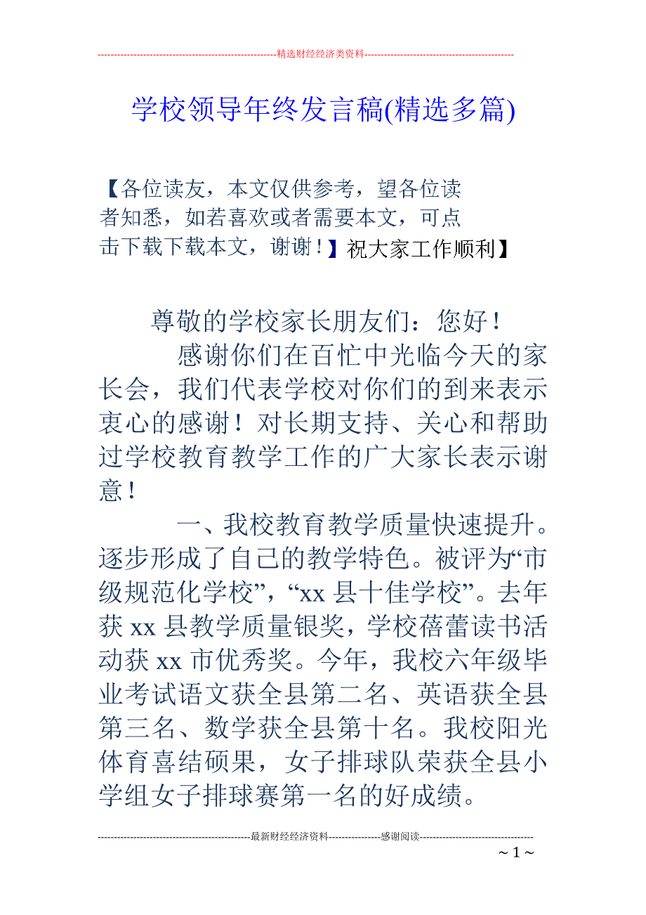 学校领导年终 发言稿(精选多篇)_第1页