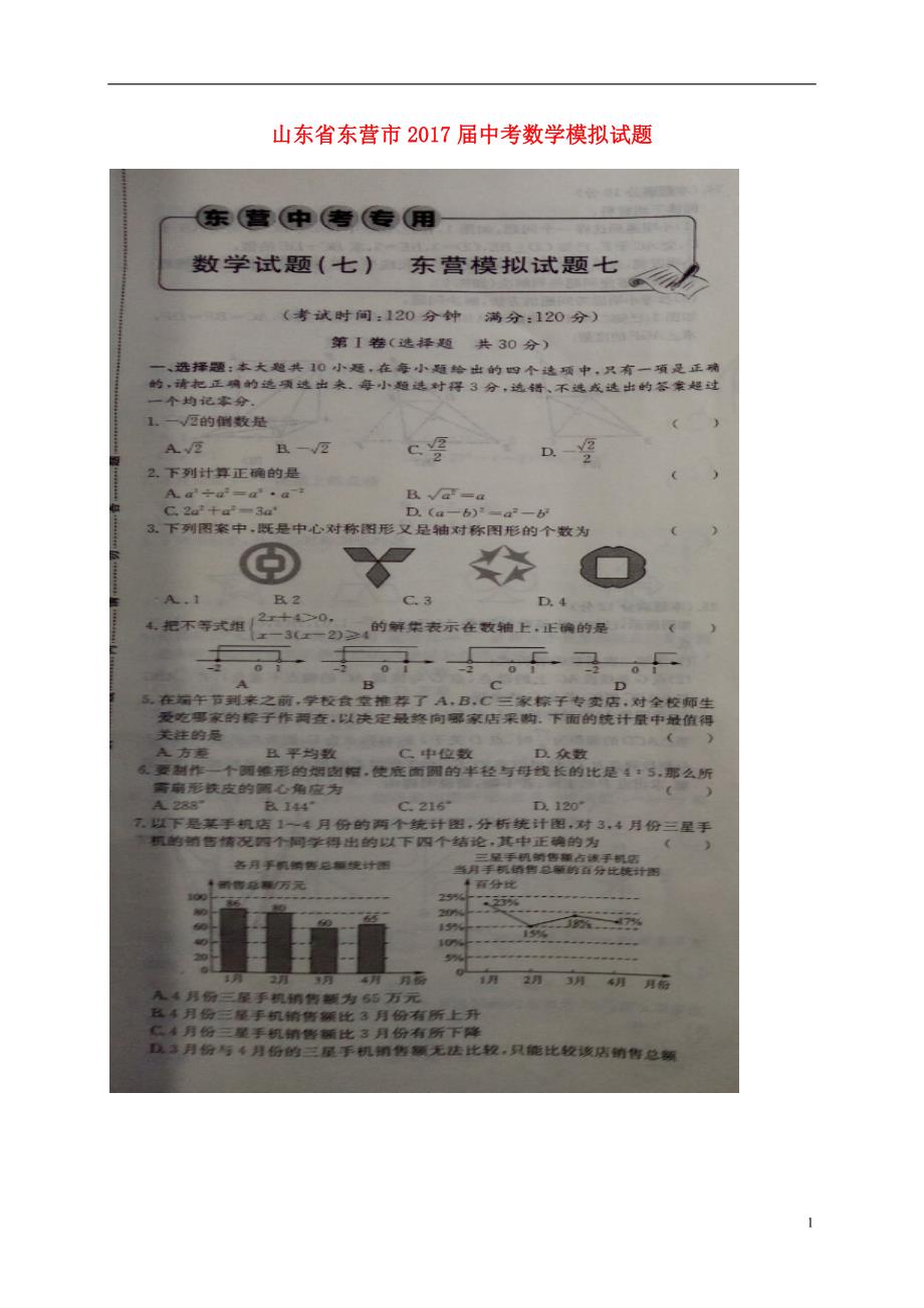 山东省东营市2017届中考数学模拟试题7_第1页