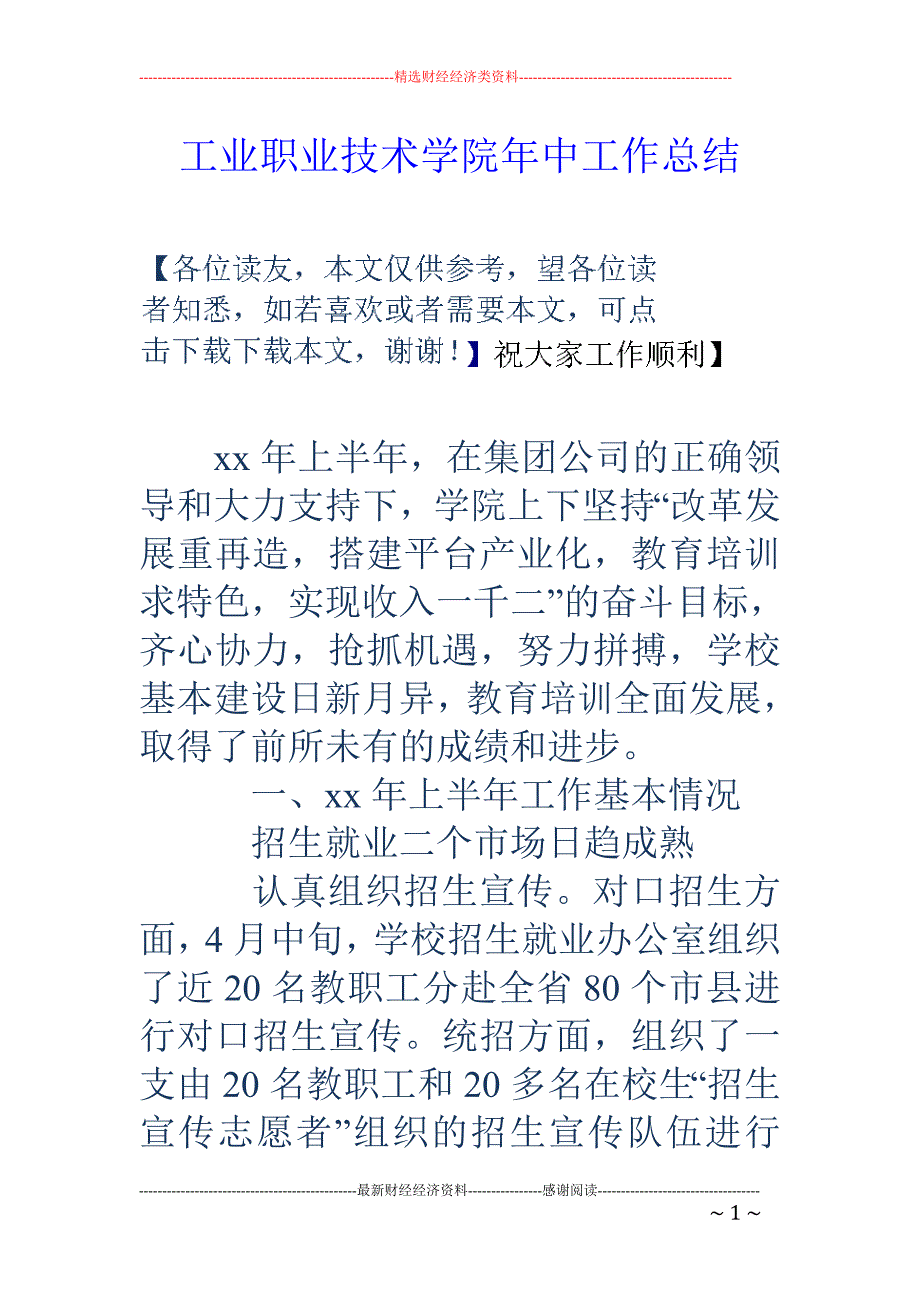 工业职业技术 学院年中工作总结_第1页