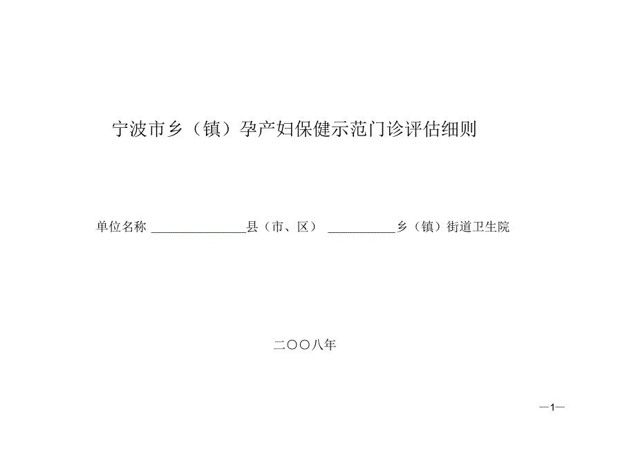 妇保示范门诊评估细则_第1页