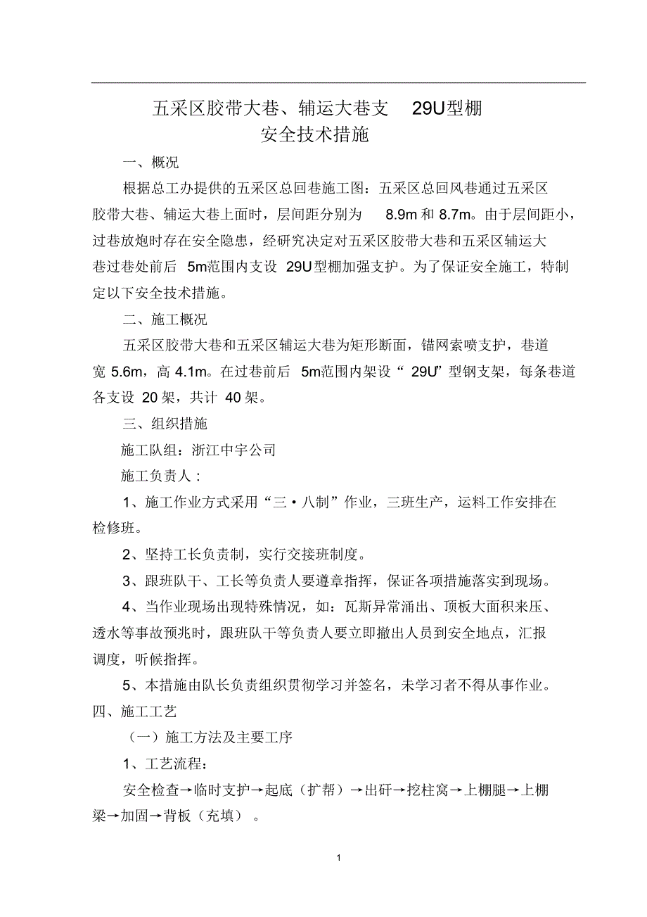 总回风巷架U型钢棚安全技术措施-_第1页