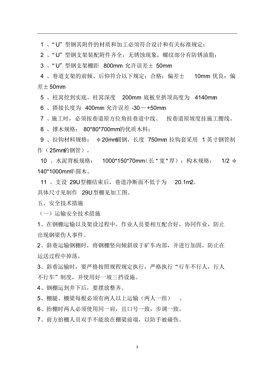 总回风巷架U型钢棚安全技术措施-_第3页