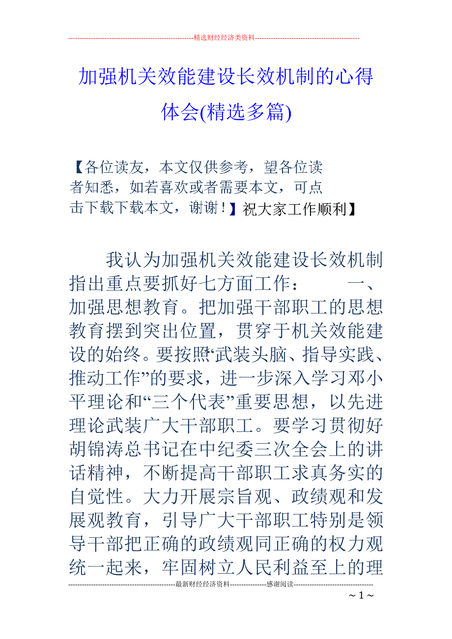 加强机关效能 建设长效机制的心得体会(精选多篇)_第1页