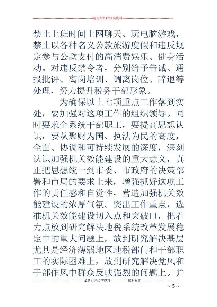 加强机关效能 建设长效机制的心得体会(精选多篇)_第5页