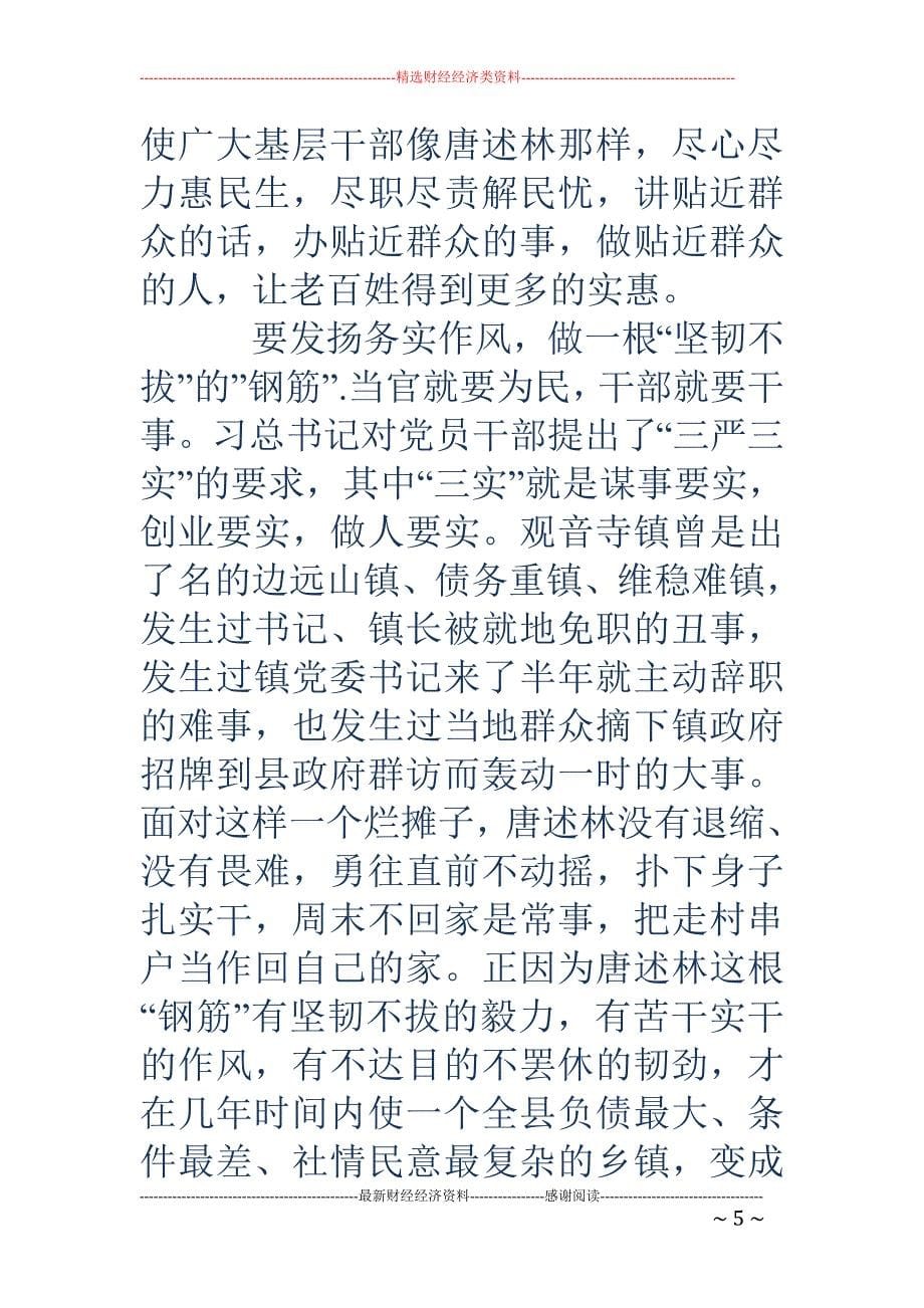 学习最美基层 干部唐述林先进事迹心得体会(精选多篇)_第5页