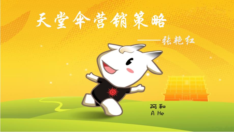 天堂伞营销策略_第1页