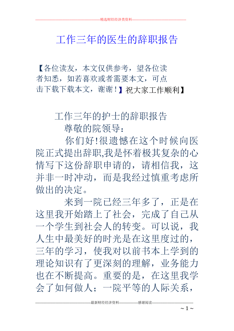 工作三年的医 生的辞职报告_第1页