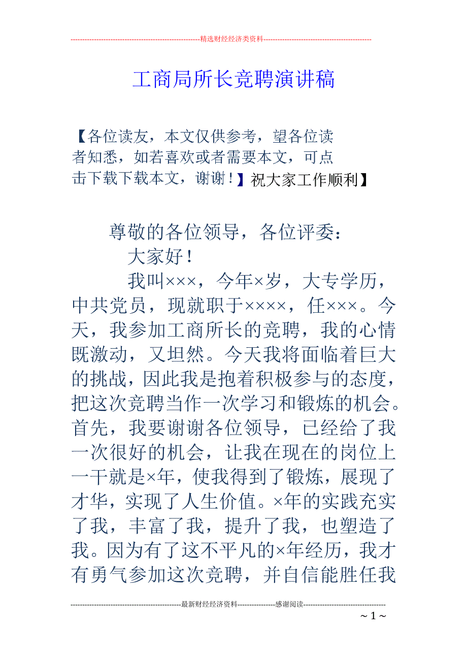 工商局所长竞 聘演讲稿_第1页