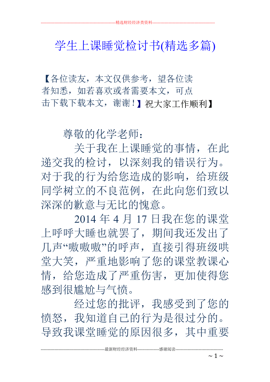 学生上课睡觉 检讨书(精选多篇)_第1页