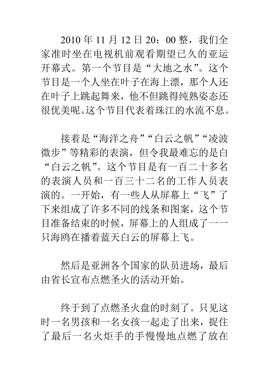 广州亚运会观后感：亚运开幕_第1页