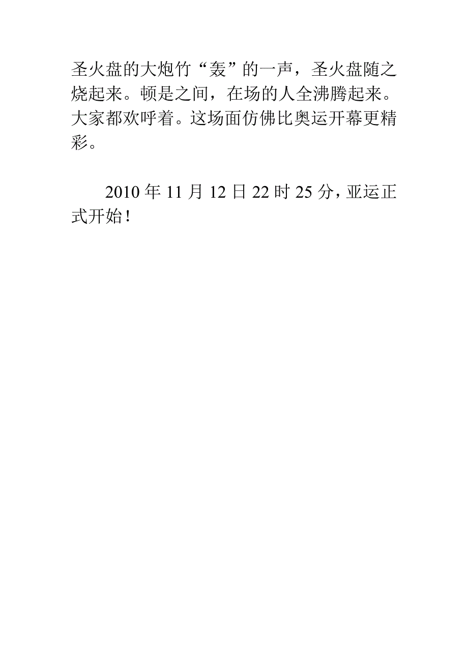 广州亚运会观后感：亚运开幕_第2页