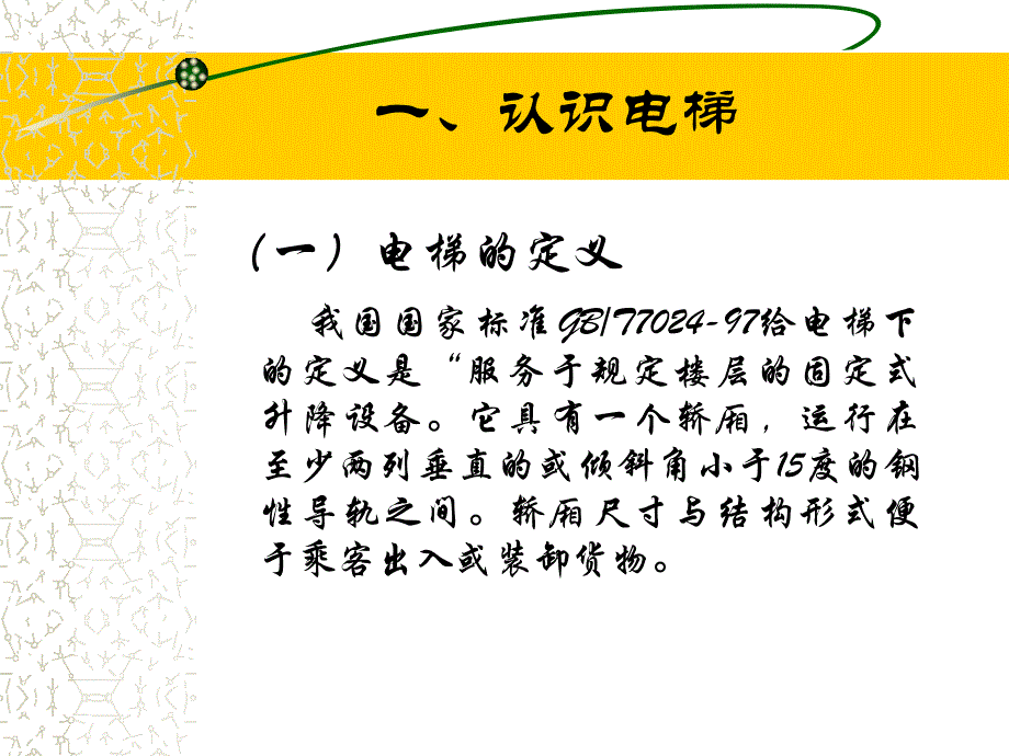 电梯管理知识 38页-电梯保养安装操作规程_第3页