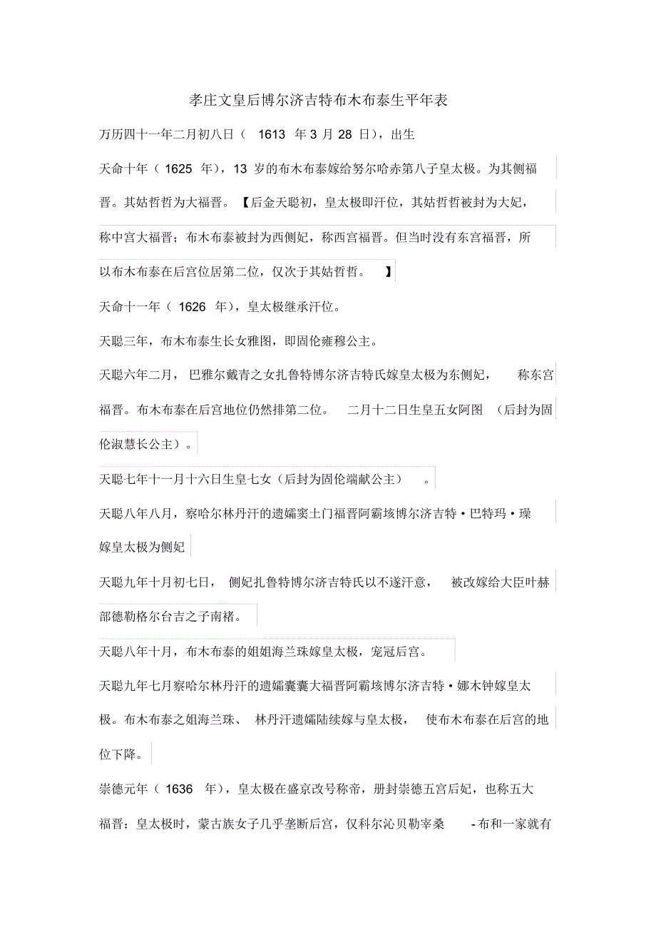 孝庄文皇后博尔济吉特布木布泰生平年表_第1页