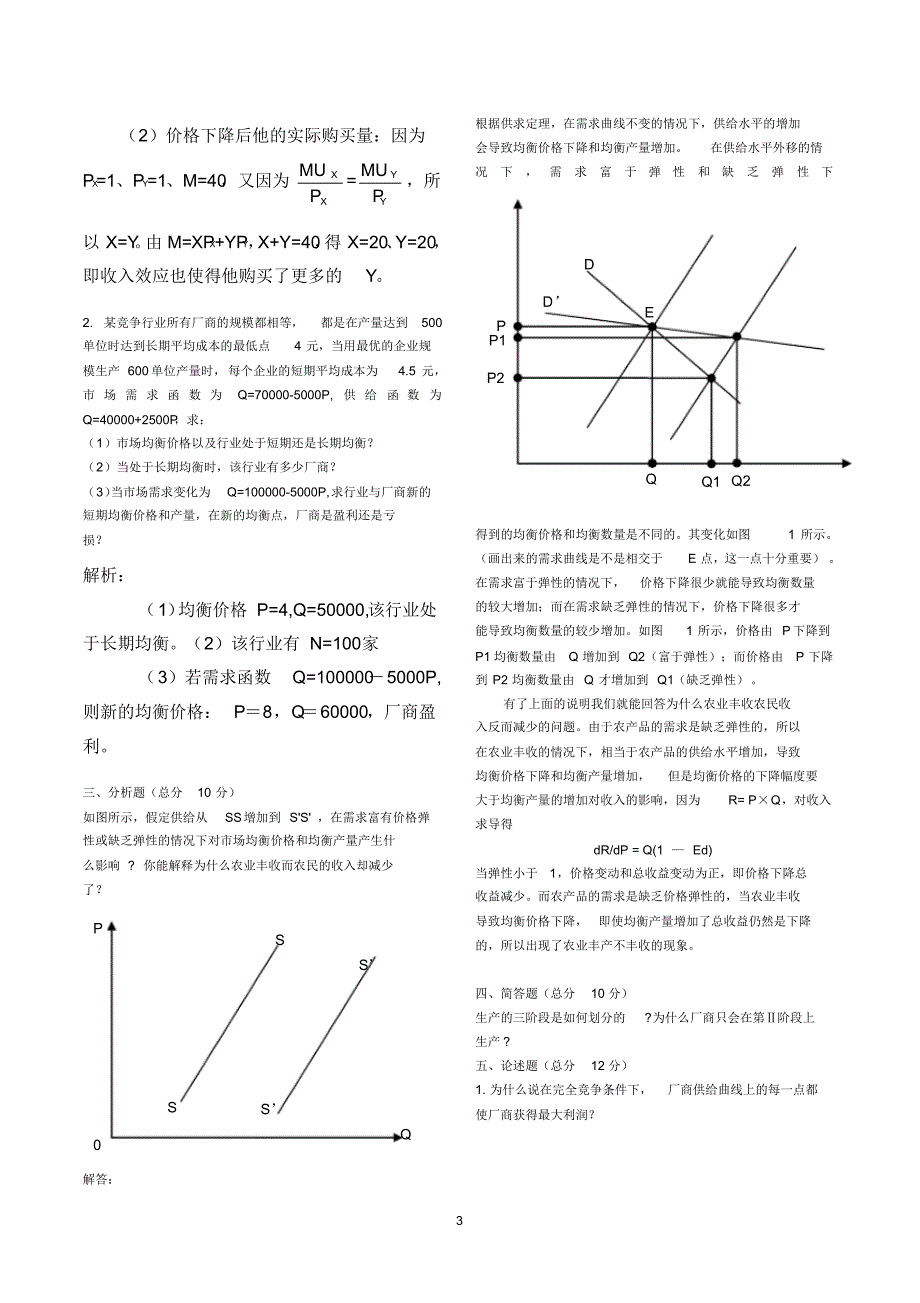 微观经济学期中试题(答案)_第3页