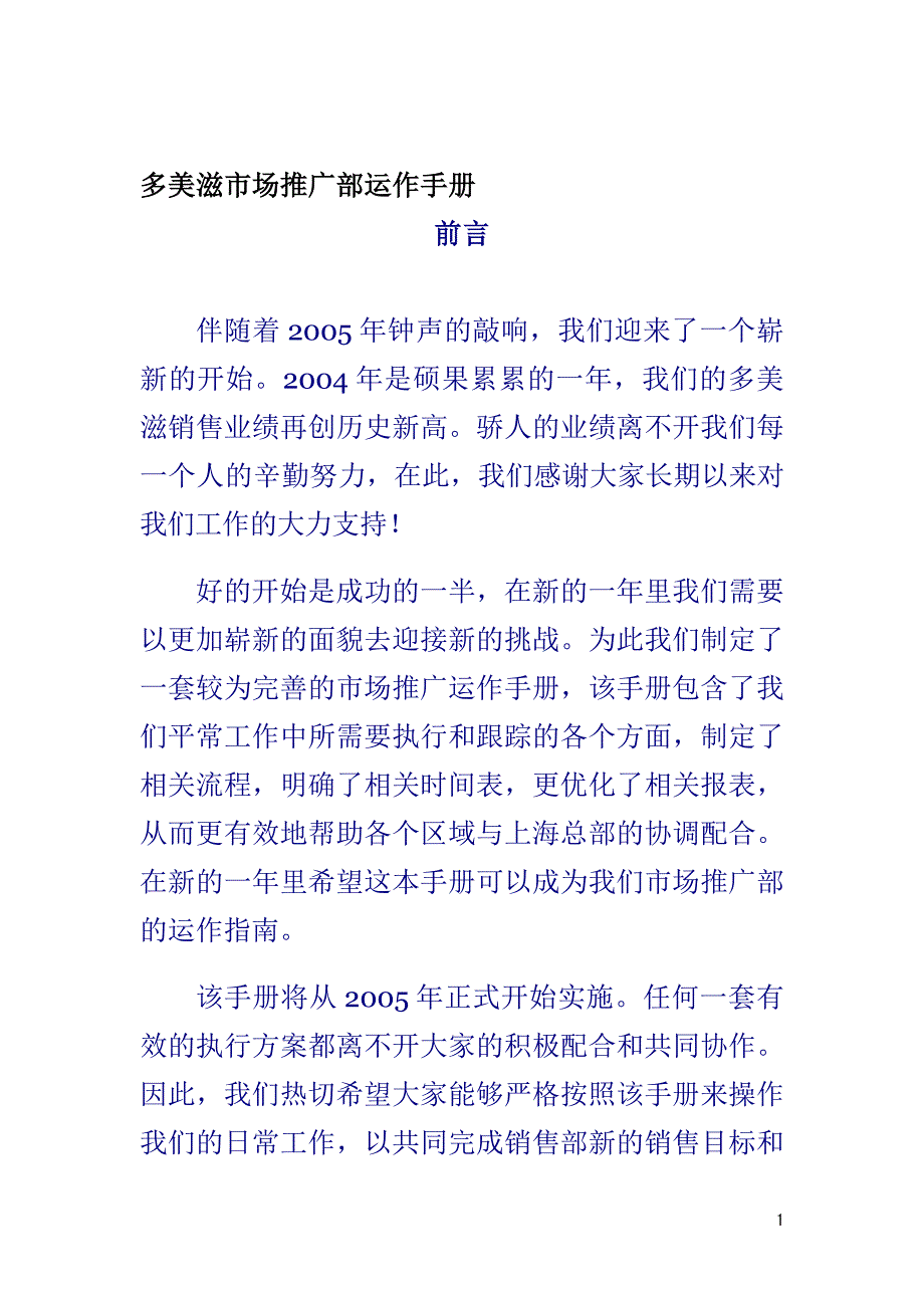 多美滋市场推广部运作手册_第1页