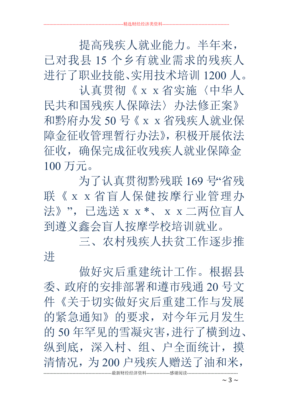 残疾人联合会 今年上半年工作总结_第3页