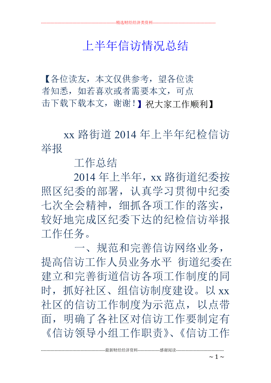 上半年信访情 况总结_第1页