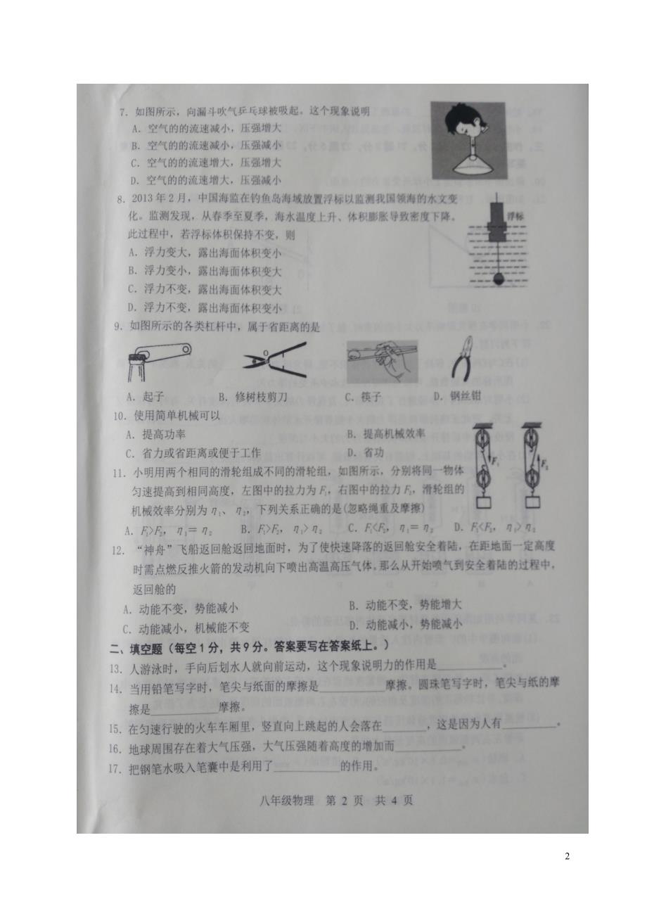 山东省巨野县2017-2018学年八年级物理下学期期末试题（无答案） 新人教版_第2页