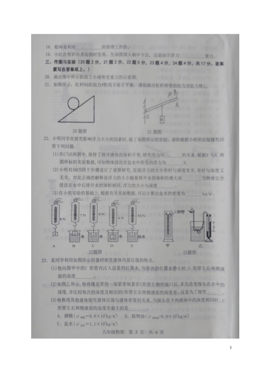 山东省巨野县2017-2018学年八年级物理下学期期末试题（无答案） 新人教版_第3页