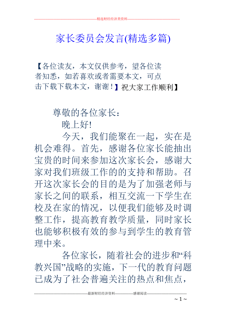 家长委员会发 言(精选多篇)_第1页