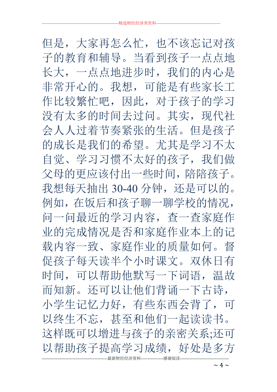 家长委员会发 言(精选多篇)_第4页