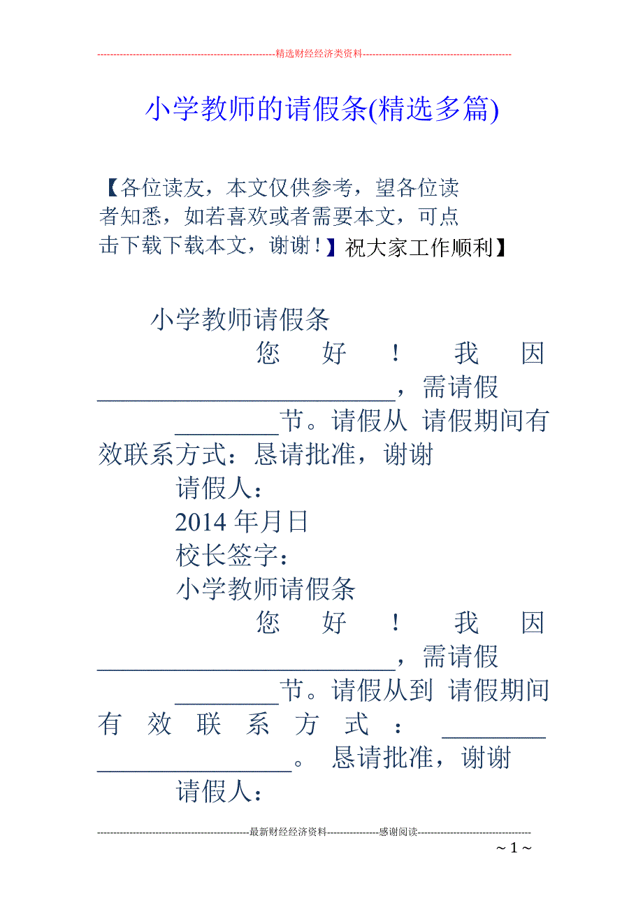 小学教师的请 假条(精选多篇)_第1页