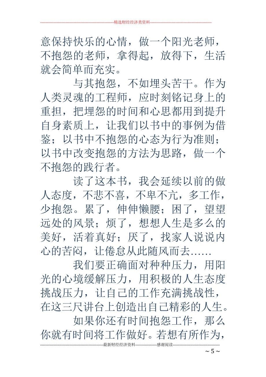 《做不抱怨的 教师》教师读书笔记_第5页