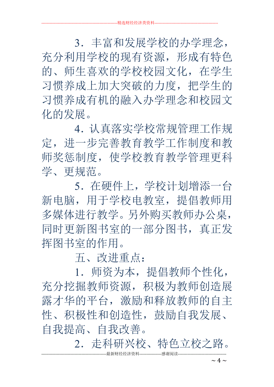 学校工作改进 计划(精选多篇)_第4页